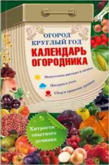Книга Огород круглый год Календарь огородника (сост.Борщ В.И.), б-10991, Баград.рф